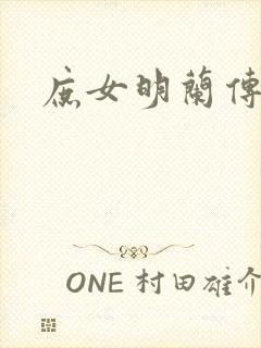 庶女明兰传