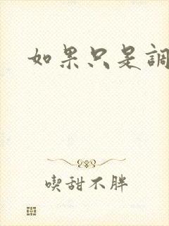 如果只是调教封面