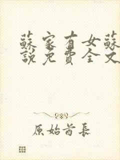 苏家有女苏杳小说免费全文阅读番外