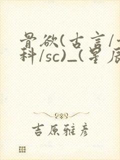 骨欲(古言/骨科/sc)_(星辰鲸落)
