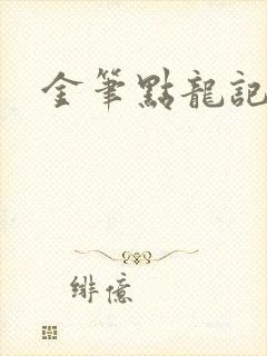 金笔点龙记