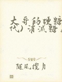 大哥的硬糖(年代) 消灭糖果小说封面