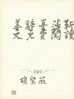 姜辞忧薄靳修全文免费阅读笔趣阁