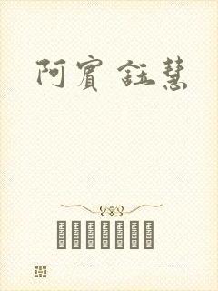 阿宾 钰慧封面