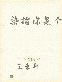 染指你是个意外