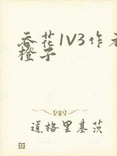 吞花1V3作者橙子