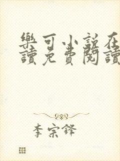 乐可小说在线阅读免费阅读金银花露全文