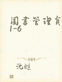 图书管理员雪叶1-6