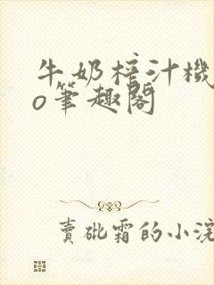 牛奶榨汁机 po笔趣阁