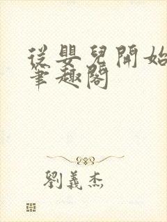 从婴儿开始入道笔趣阁