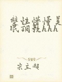 双性懵懂美人催眠调教hhh