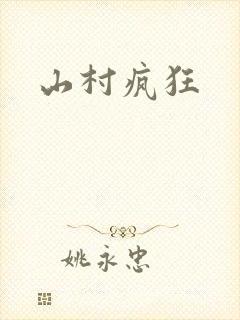 山村疯狂