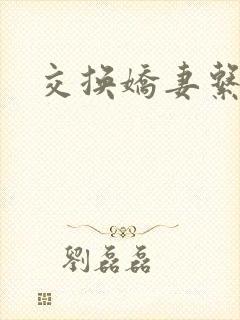 交换娇妻系列
