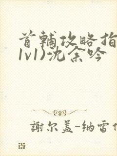 首辅攻略指南(1v1)沈余吟封面