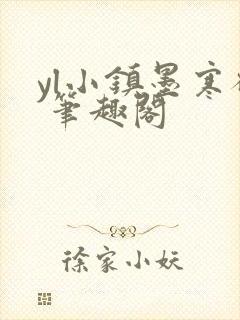 yl小镇墨寒砚 笔趣阁