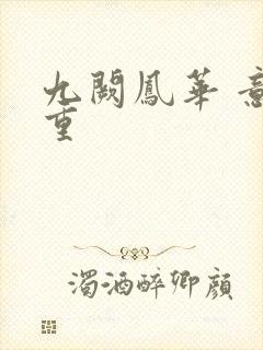 九阙凤华 意千重