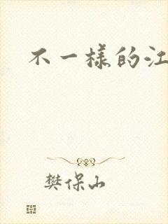 不一样的江湖