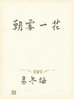 朝雾一花