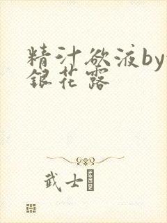 精汁欲液by金银花露