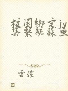 校园绑定jy收集系统苏鱼封面