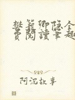 樊笼卿隐全文免费阅读笔趣阁