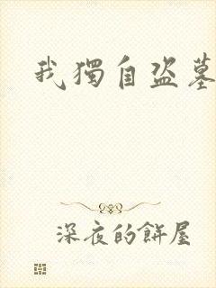 我独自盗墓
