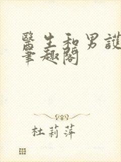 医生和男护士 笔趣阁