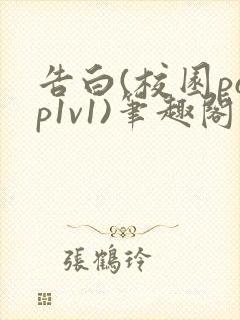 告白(校园pop1v1)笔趣阁
