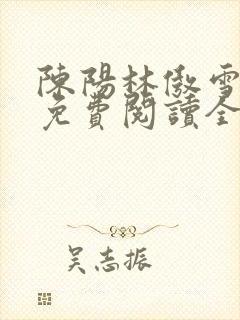 陈阳林傲雪小说免费阅读全文