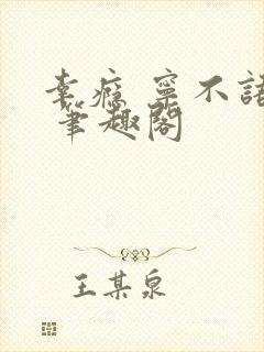 幸瘾 宁不语评 笔趣阁封面