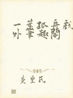 一叶孤舟戏里戏外笔趣阁封面