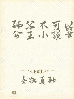 师父不可以灵犀公主小说笔趣封面