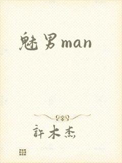 魅男man