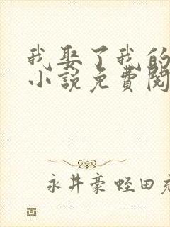 我娶了我的妈妈小说免费阅读封面