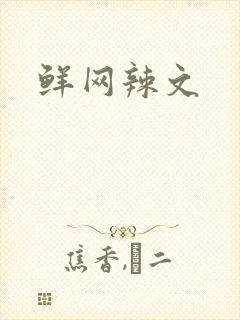 鲜网辣文
