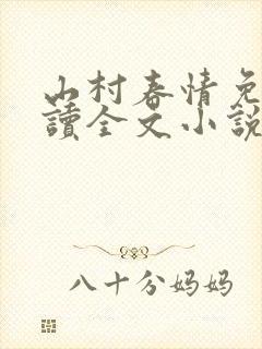 山村春情免费阅读全文小说