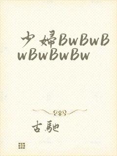 少妇BwBwBwBwBwBw