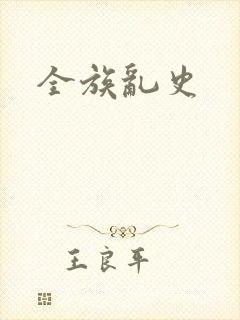 全族乱史