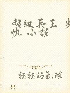 超级兵王 步千帆 小说
