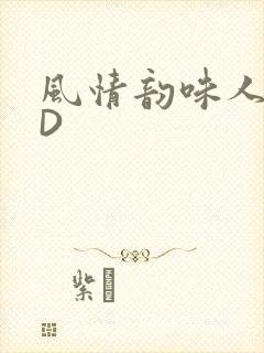 风情韵味人妻HD