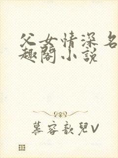 父女情深名器笔趣阁小说