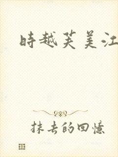 时越芙美江封面
