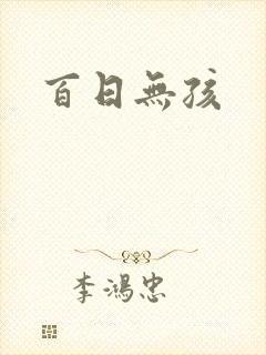 百日无孩