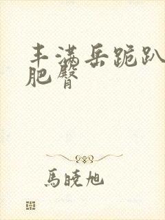 丰满岳跪趴高撅肥臀封面