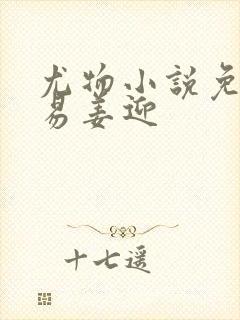 尤物小说免费周易姜迎