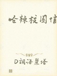 呛辣校园俏女生