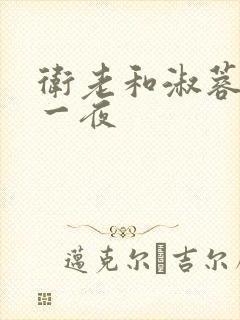 卫老和淑蓉销魂一夜