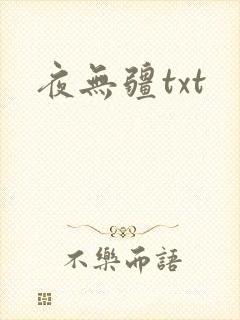 夜无疆txt封面