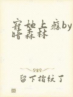 宠她上瘾by黑暗森林