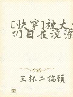 [快穿]被大佬们日夜浇灌